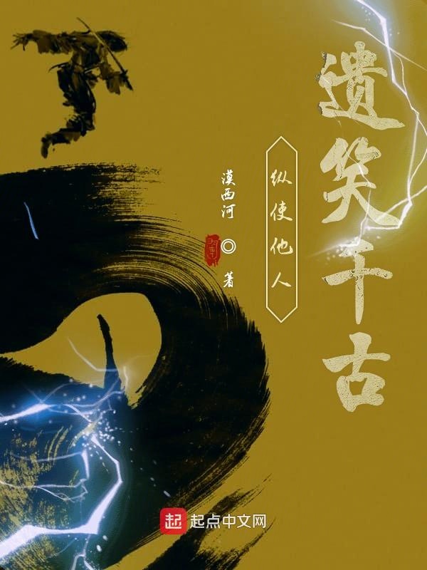 纵使他人遗笑千古