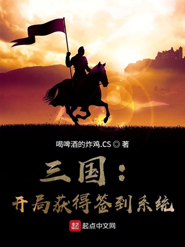 三国：开局获得签到系统