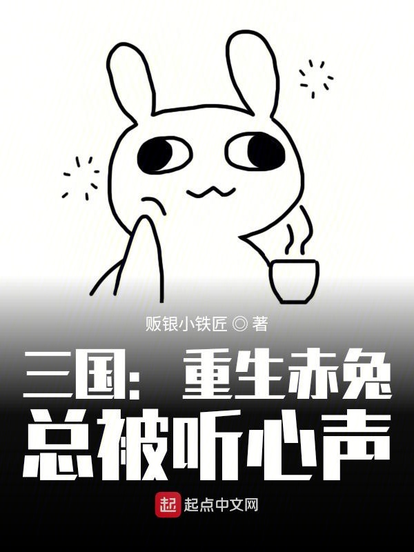 三国：重生赤兔，总被听心声