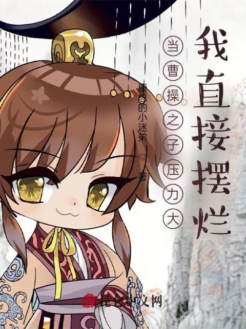 当曹操之子压力大，我直接摆烂