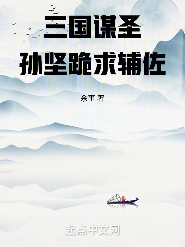 三国：谋圣！孙坚跪求辅佐！