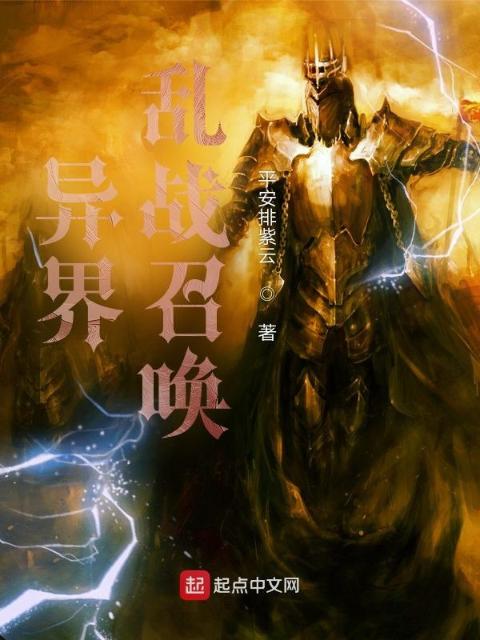 异界乱战召唤