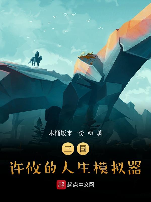 三国：许攸的人生模拟器