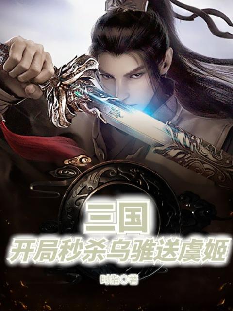 三国：开局秒杀乌骓送虞姬