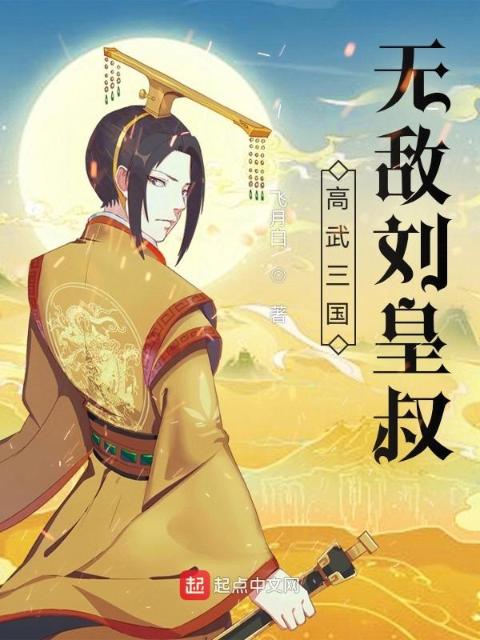 高武三国：无敌刘皇叔