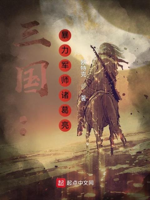 三国：暴力军师诸葛亮