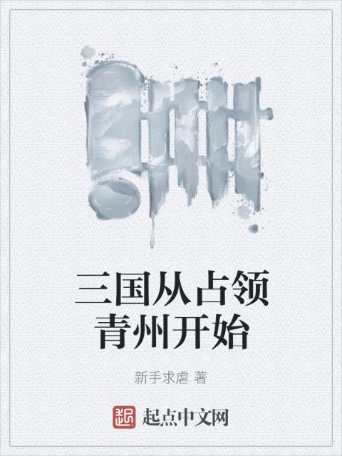 三国从占领青州开始