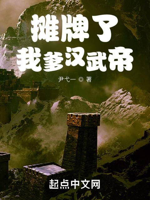 摊牌了，我爹汉武帝！