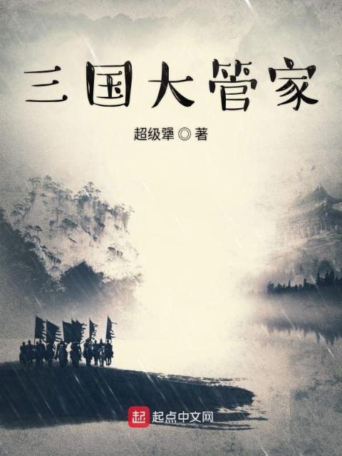 三国大管家