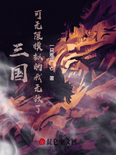 三国：可无限模拟的我无敌了