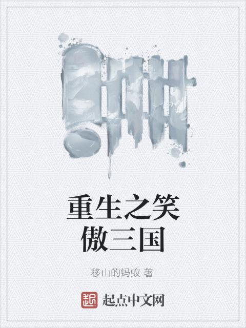 重生之笑傲三国