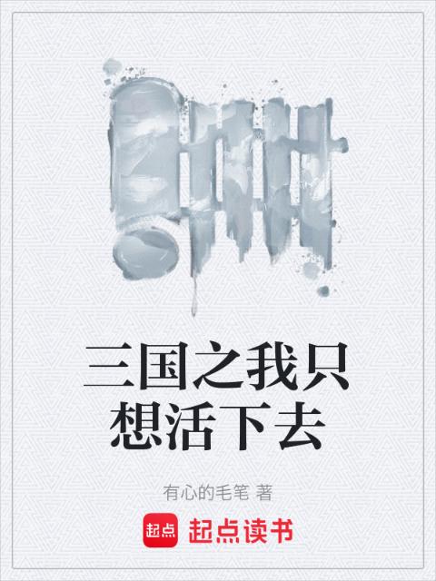 三国之我只想活下去