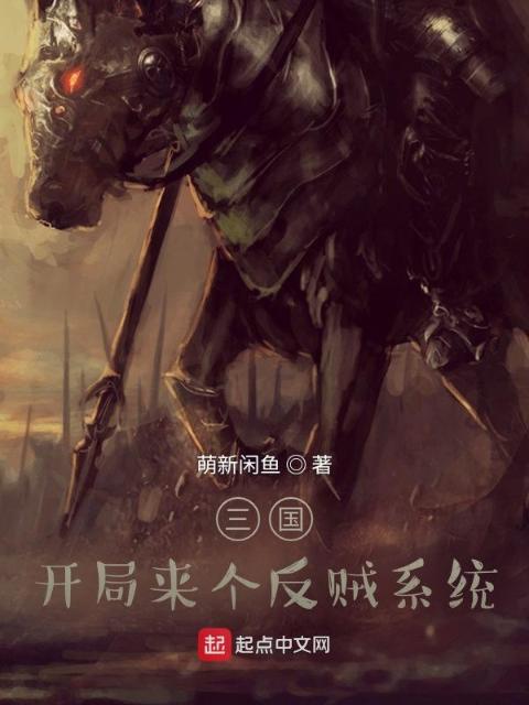 三国：开局来个反贼系统