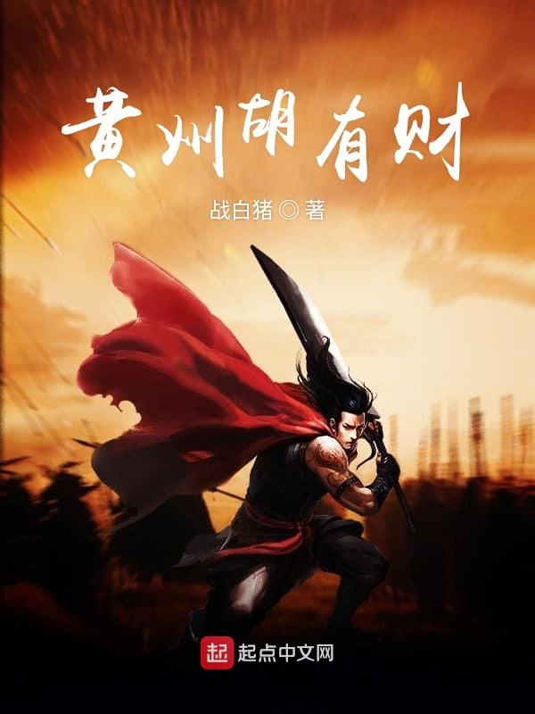 黄巾胡有财