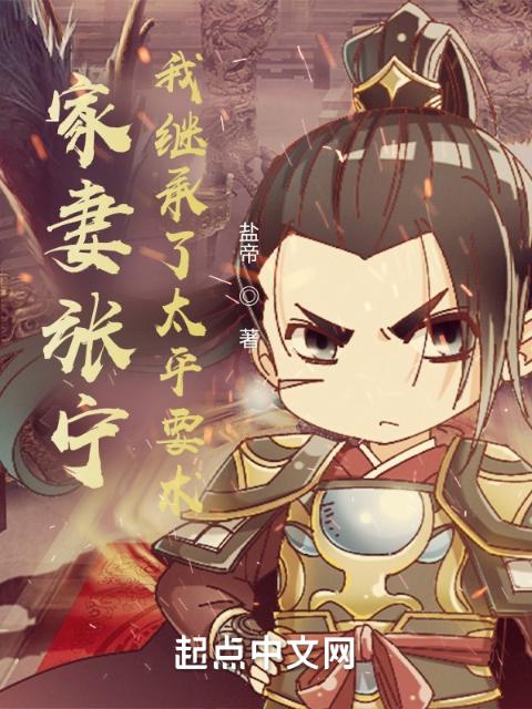 家妻张宁，我继承了太平要术