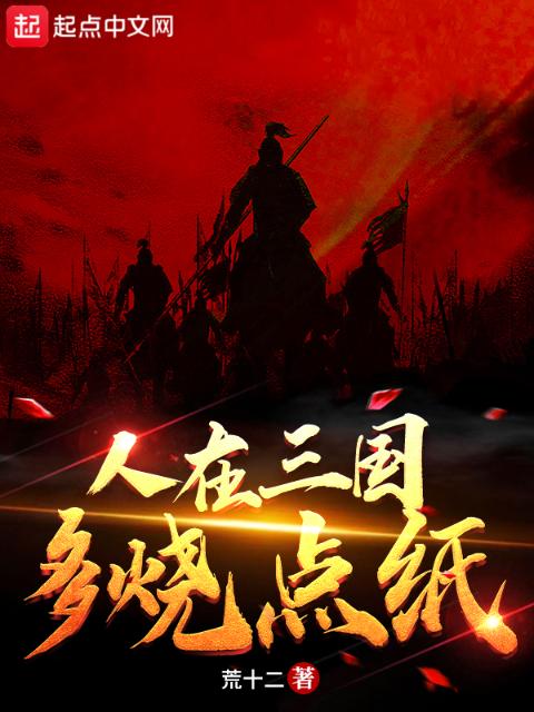 人在三国，多烧点纸