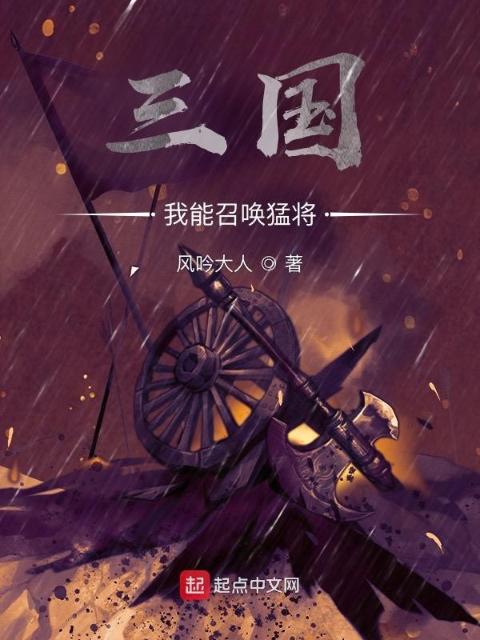 三国：我能召唤猛将