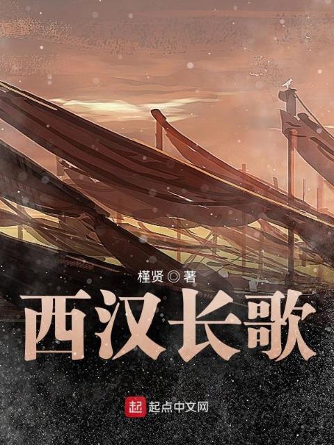 西汉长歌