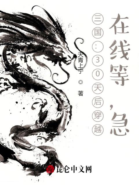 三国：30天后穿越，在线等，急