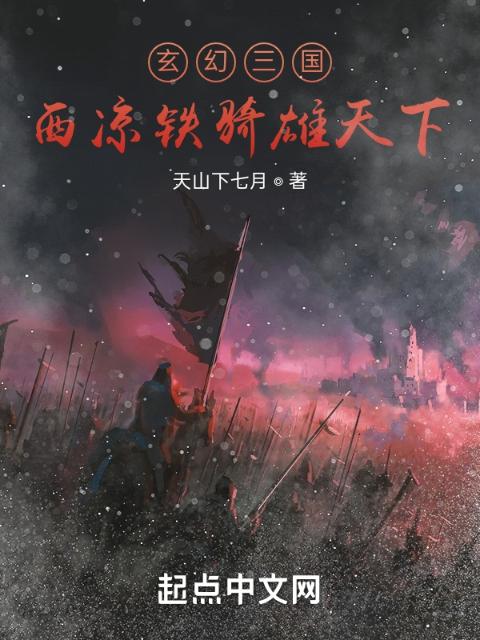 玄幻三国：西凉铁骑雄天下