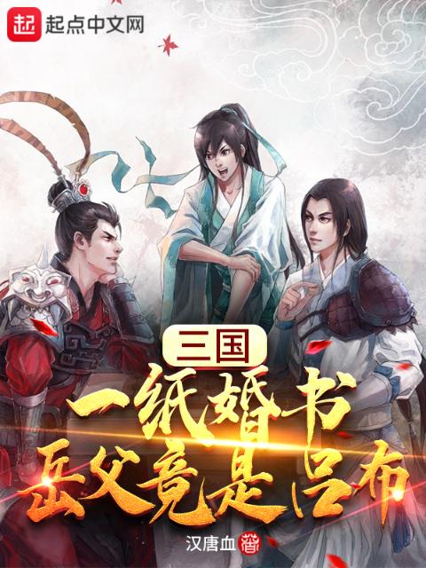 三国：一纸婚书，岳父竟是吕布