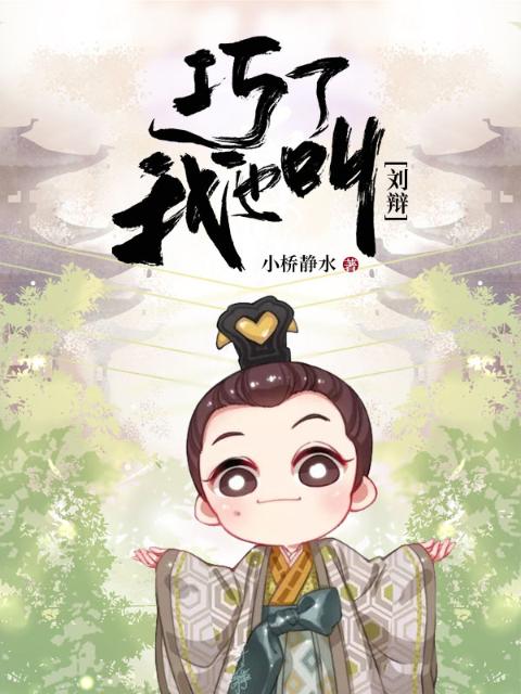 巧了！我也叫刘辩