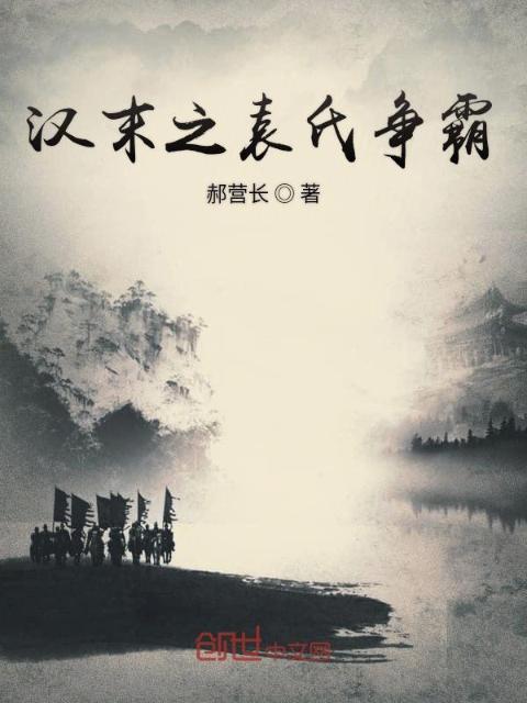 汉末之袁氏争霸