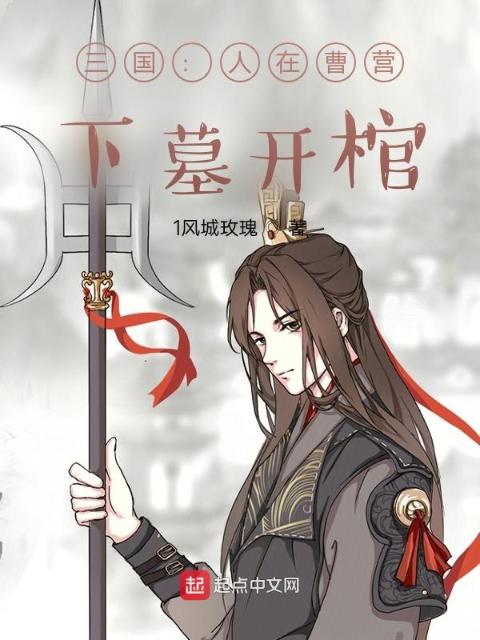 三国：人在曹营，下墓开棺