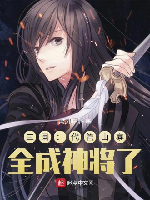 三国：代管山寨，全成神将了