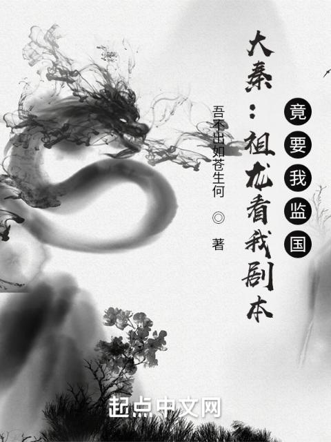 大秦：祖龙看我剧本，竟要我监国