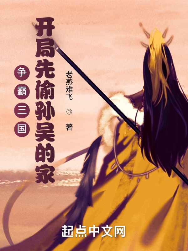 争霸三国，开局先偷孙吴的家