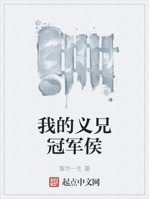 我的义兄冠军侯
