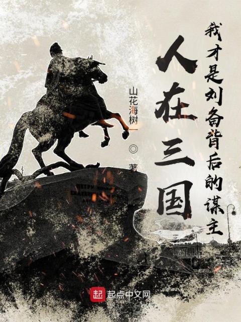 人在三国，我才是刘备背后的谋主