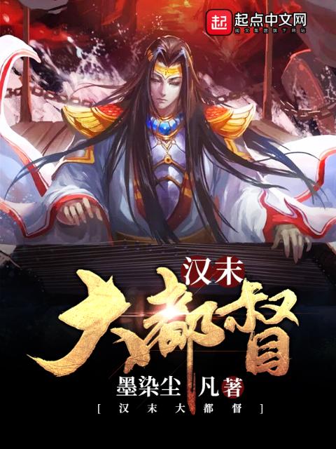 汉末大都督