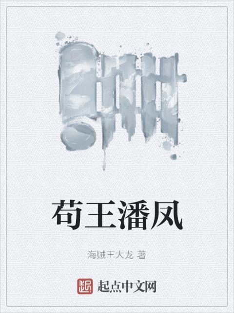 苟王潘凤