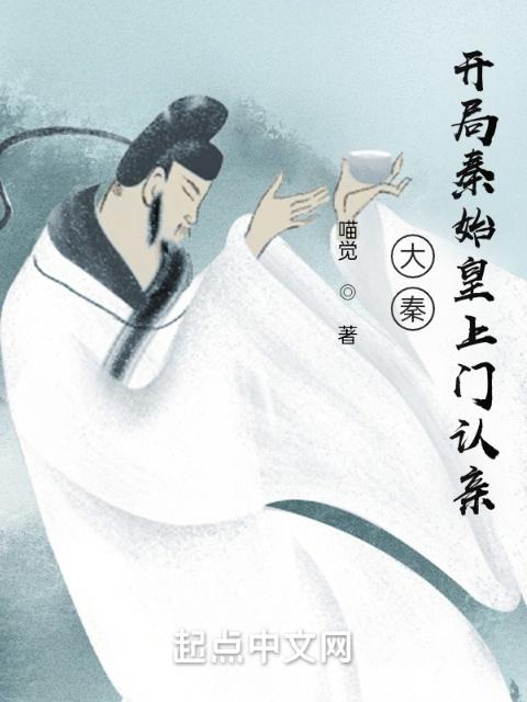 大秦：开局秦始皇上门认亲