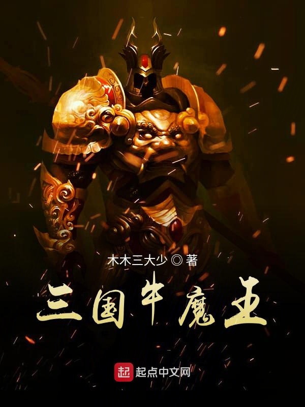 三国牛魔王