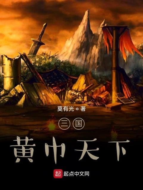 三国：黄巾天下
