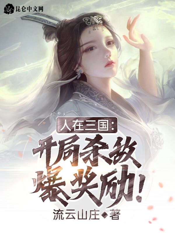 人在三国：开局杀敌爆奖励！