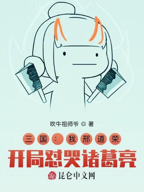 三国：我邢道荣，开局怼哭诸葛亮