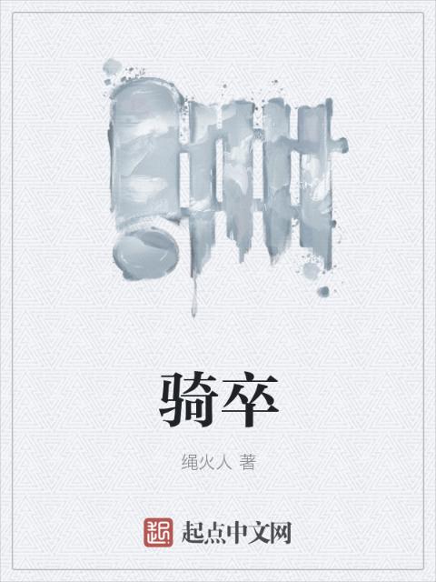 骑卒