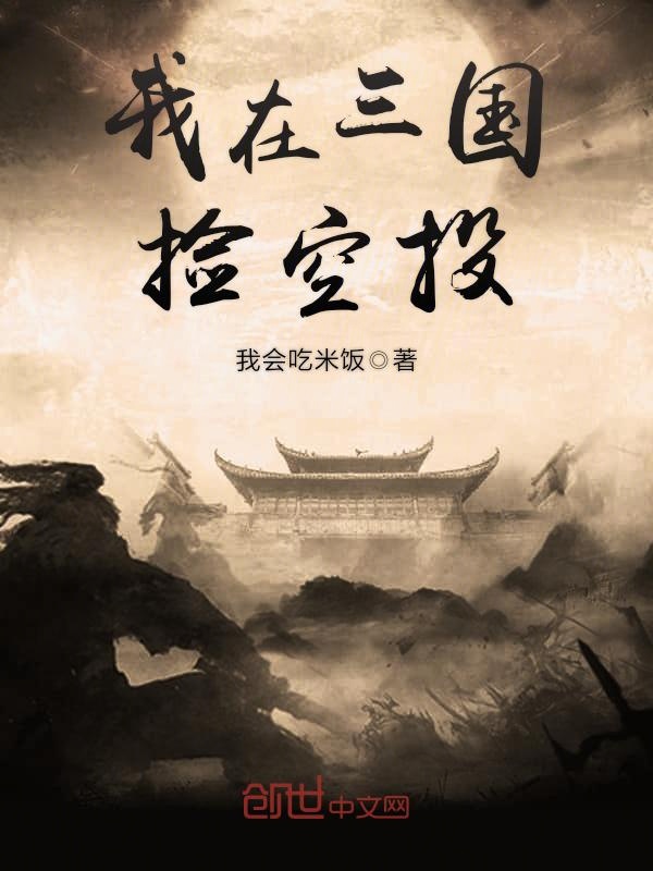 我在三国捡空投