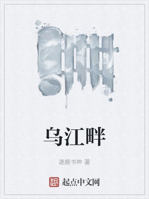 乌江畔