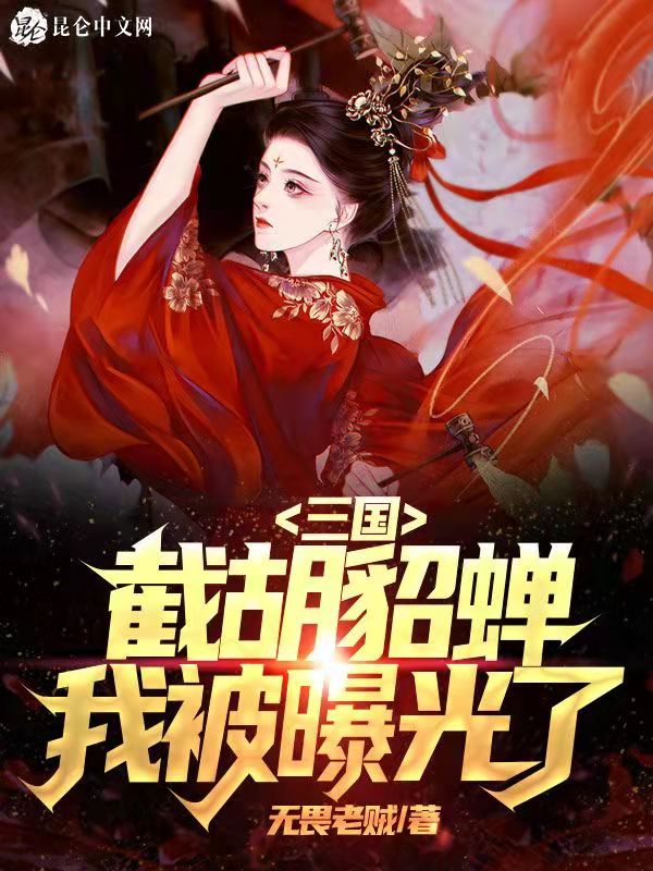 三国：开局截胡貂蝉，我被曝光了