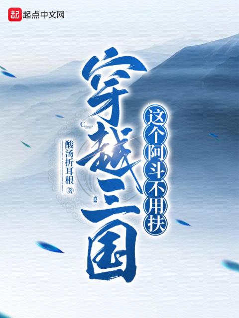 穿越三国：这个阿斗不用扶
