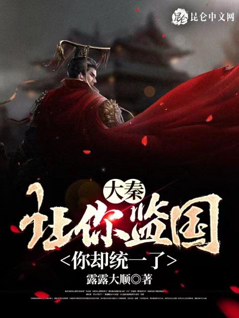 大秦：让你监国，你却统一了？