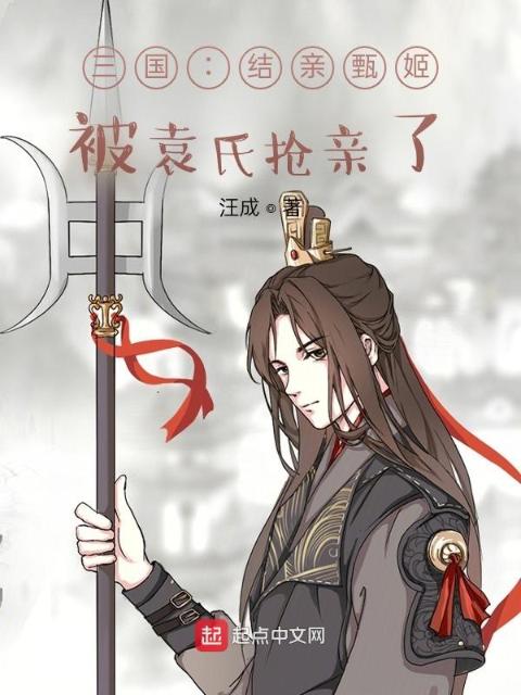 三国：结亲甄姬，被袁氏抢亲了？