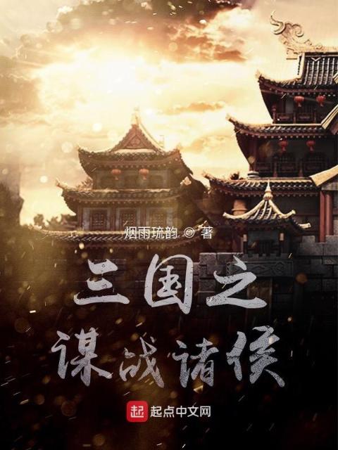 谋战诸侯