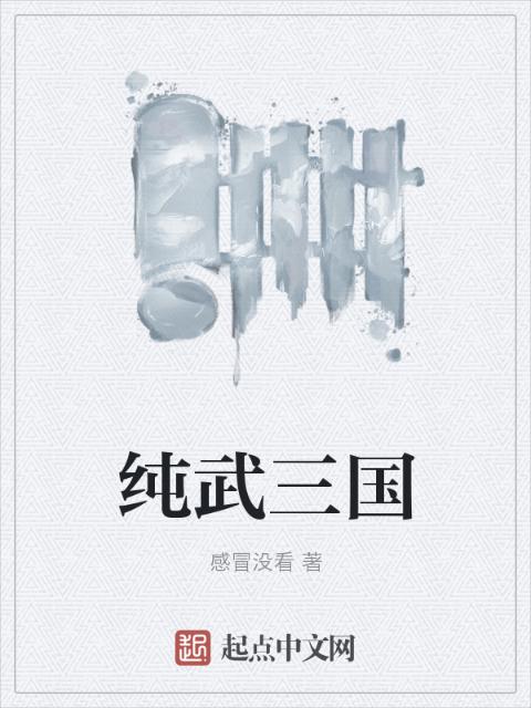 纯武三国