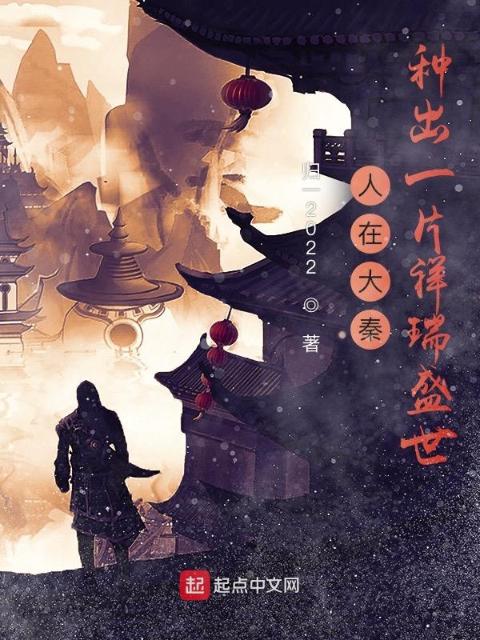 人在大秦，种出一片祥瑞盛世